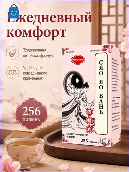 Сяо Яо Вань (Xiao Yao Wan) пилюли от стресса, тревоги, раздражительности и ПМС, Ваньси (Wanxi) Традиционная китайская медицина ТКМ, 200 шт в банке, Пилюли блаженства