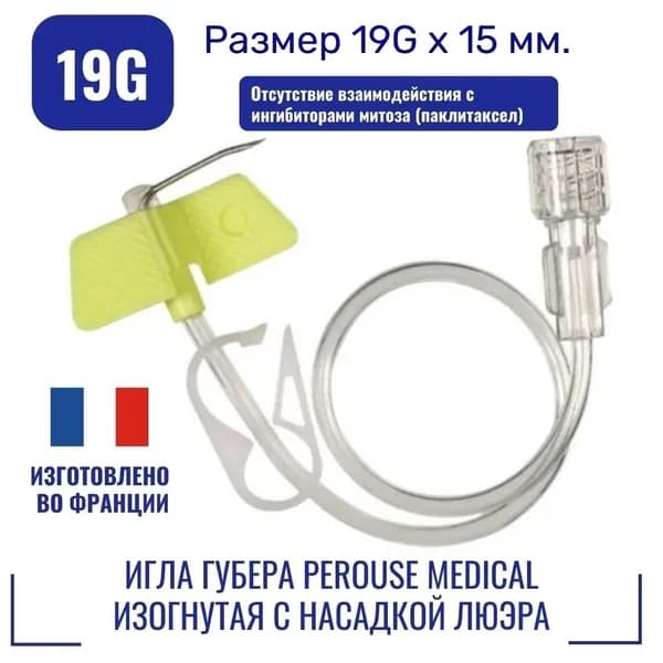 Игла Губера Perouse Medical для порт системы, изогнутая, с насадкой Люэра, с зажимом и соединительной линией 19Gх15 мм (Франция)