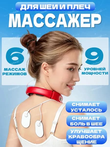 Массажер для шеи с электродные пластины/Электрический импульсный миостимулятор, 6 режима массажа, 9 уровней интенсивности,красный