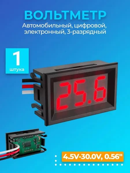 Автомобильный вольтметр красный (1 шт) постоянного тока в корпусе -мультитестер цифровой,