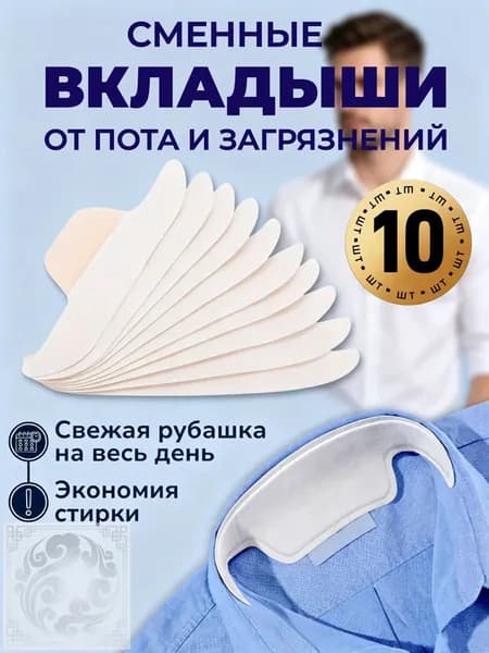 Вкладыши от пота, 10 шт.
