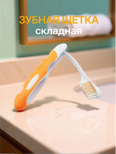 Складная портативная зубная щетка оранжевая