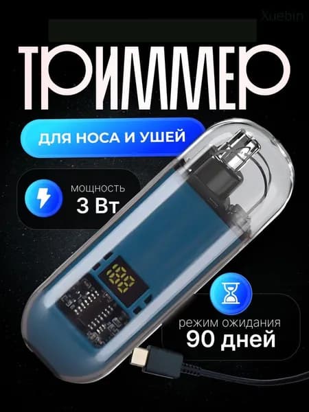 Триммер для носа и ушей RX#, кол-во насадок 3