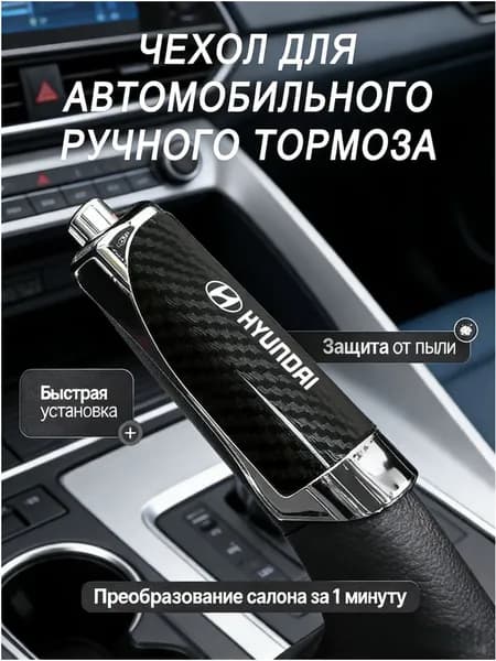 Декоративная накладка на ручной тормоз автомобиля из углеродного волокна, защитная накладка, подходит для Hyundai