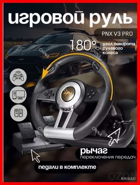 Игровой руль PXN V3 Pro для ПК, PS3, PS4, XBox One, Nintendo Switch / Гоночный симулятор вождения с педалями