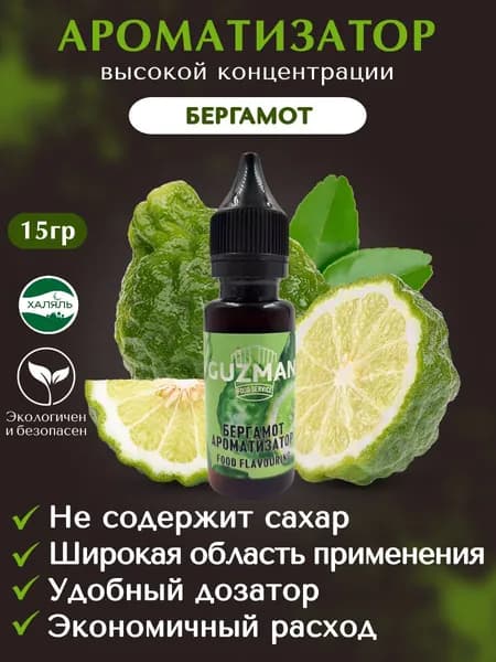 Ароматизатор пищевой БЕРГАМОТ GUZMAN эссенция для выпечки напитков и творчества, 15 гр.