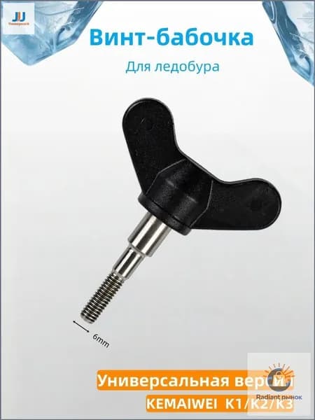 Винт, гайка-барашек для ледобура