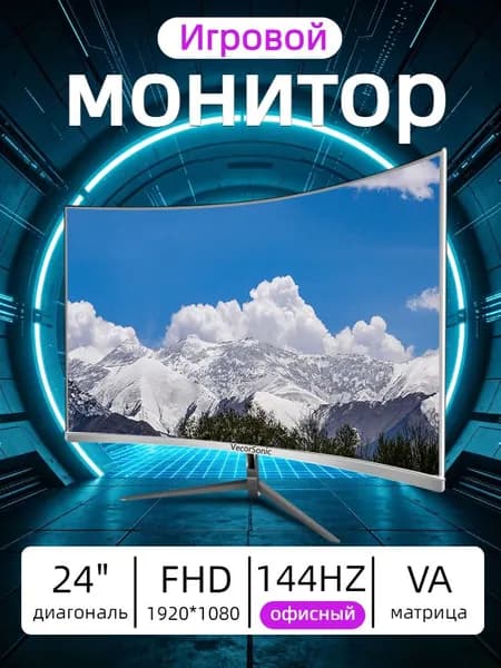 VecorSonic 24" Монитор 144 герц, FULL-HD, VA (3C24 1K 144Hz QB-lb41), VA, 1920x1080 Full HD, 144 Гц, Изогнутый экран, белый