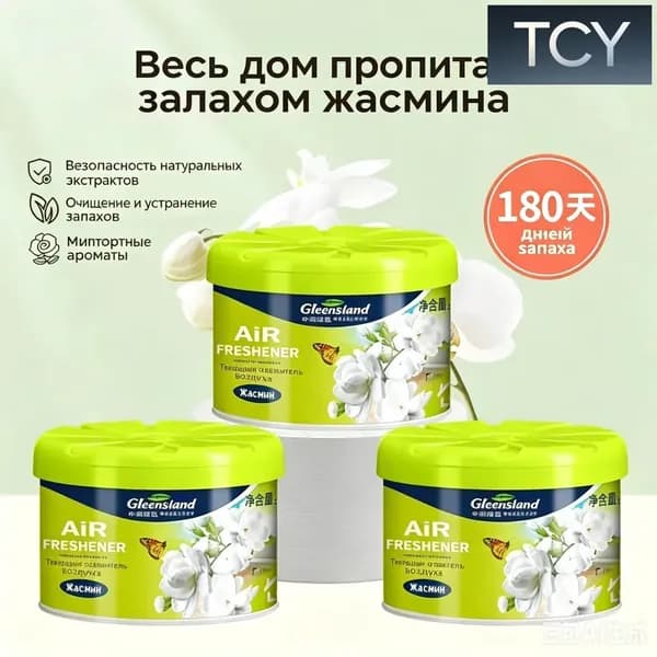 Твёрдый освежитель воздуха, долговременный аромат, удаляет запахи для туалета, дома и автомобиля