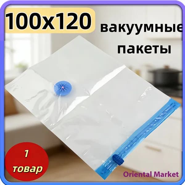 Вакуумный пакет для хранения одежды