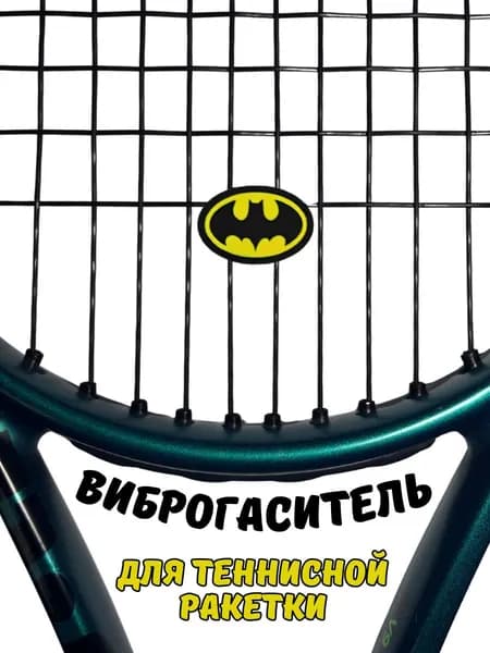Виброгаситель для теннисной ракетки Бэтмен Batman снижение вибрации и шума, 1 шт.