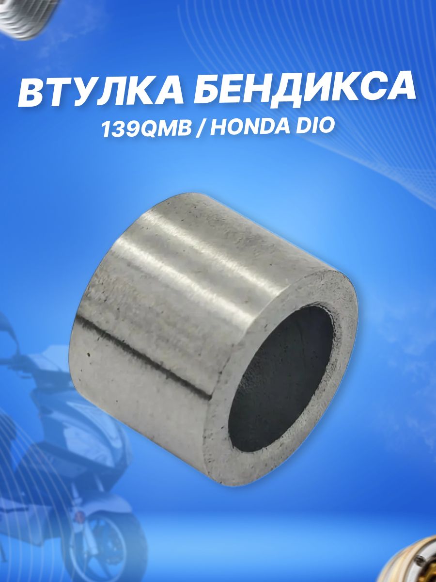 Втулка для бендикса в крышку вариатора на скутер 4Т GY6 139QMB, Honda Dio