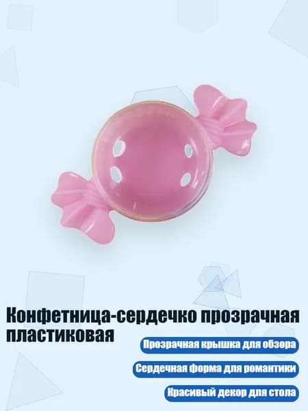 Конфетница-сердечко прозрачная пластиковая, Розовый
