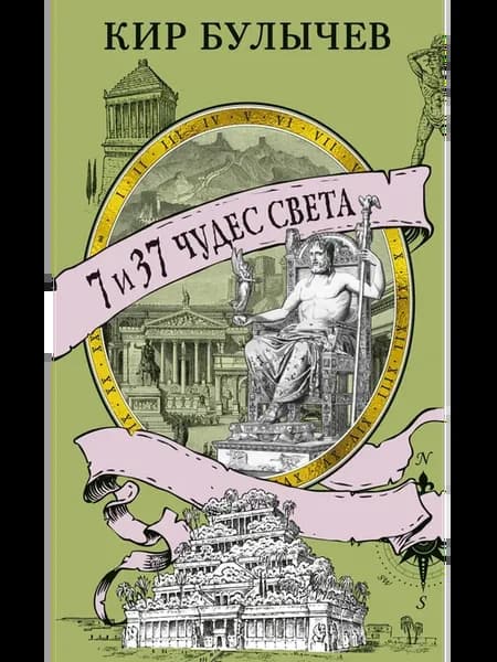 7 и 37 чудес света