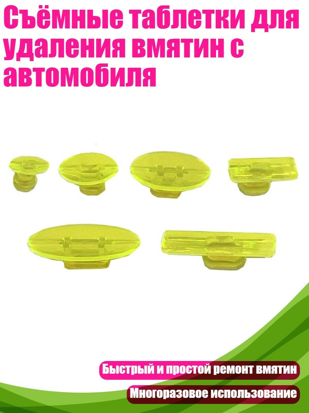 Съёмные таблетки для удаления вмятин с автомобиля