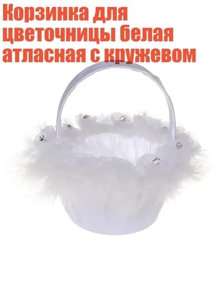 Корзинка для цветочницы белая атласная с кружевом, - Стиль 5674