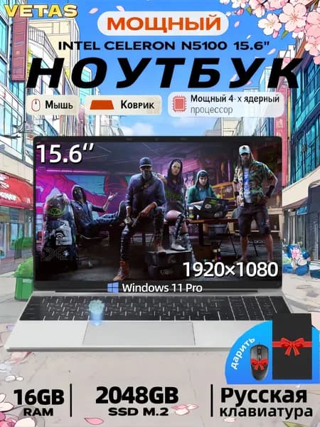 VETAS Ноутбук N5100 с активированной системой Windows, 15,6 дюймов, подходит для учебы и работы Игровой ноутбук 15.6", Intel Celeron N5100, RAM 16 ГБ, SSD 2048 ГБ, Intel UHD Graphics, Windows Pro, серебристый, Русская раскладка