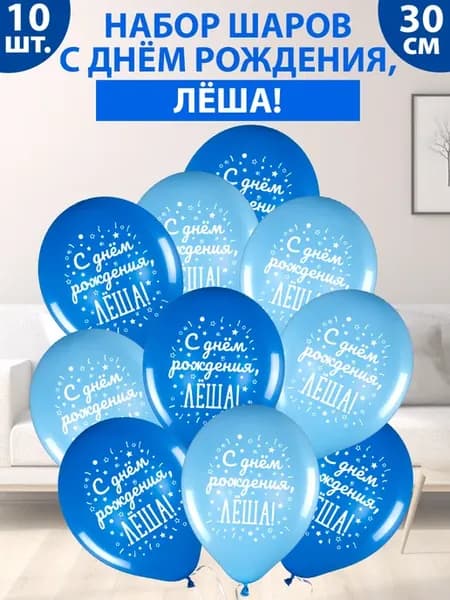 Набор воздушных шаров "С днем рождения, Лёша!"