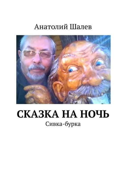 Сказка на ночь. Сивка-бурка | Шалев Анатолий Иванович | Электронная книга