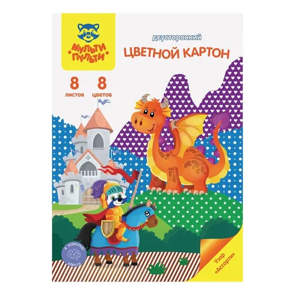 Картон цветной А4 двустор., Мульти-Пульти, 8л., 8цв., мелованный, с узором, в папке, "Енот в сказке" (КЦм8-8дв_44820)