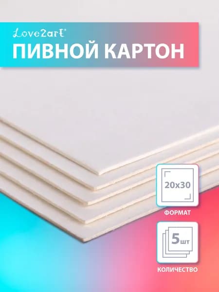 Love2art картон пивной для творчества, 850 г/кв.м, толщиной 1.55 мм, 5 листов 20 х 30 см, KLP-15K5
