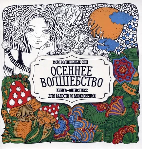 Осеннее волшебство. Книга-антистресс для радости и вдохновения