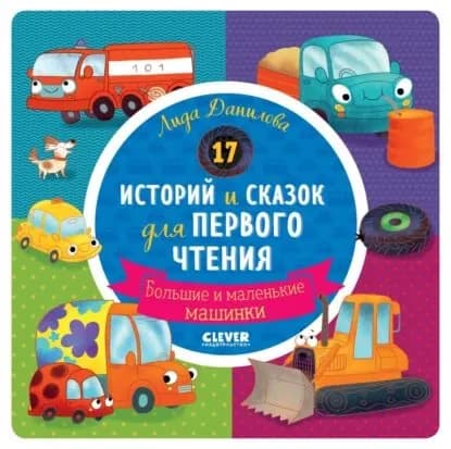 17 историй и сказок для первого чтения. Большие и маленькие машинки | Данилова Лида | Электронная книга