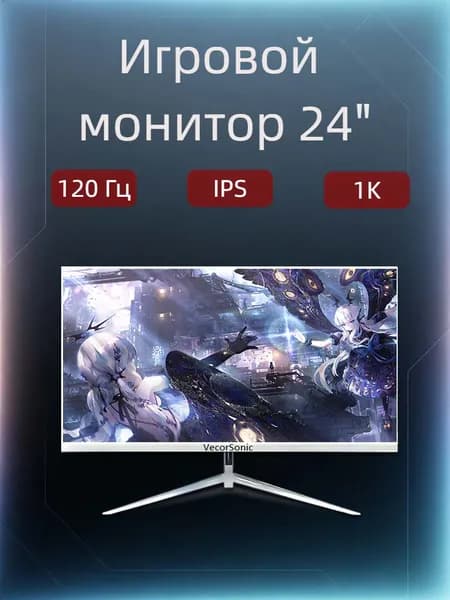 VecorSonic 23.8" Монитор 120герц, FULL-HD, IPS (24AO 1k 120Hz ZB-AO34), IPS, 1920x1080 Full HD, 120 Гц, белый