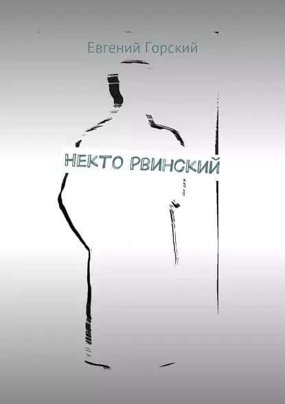 Некто Рвинский | Горский Евгений | Электронная книга