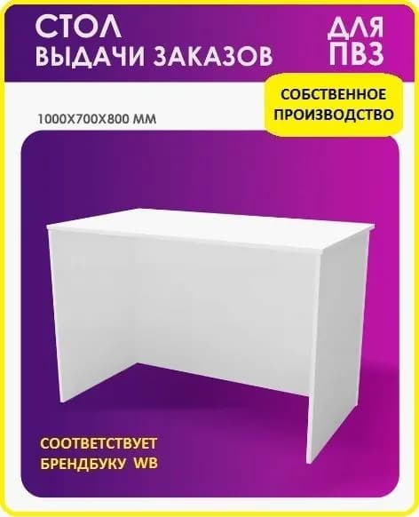 Стол выдачи и проверки заказов для ПВЗ WB ВБ 2025 Вайлдберриз 1000х700х800 мм
