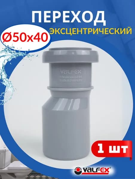 Редукция канализационный эксцентрический 50х40 (Valfex), 1 шт