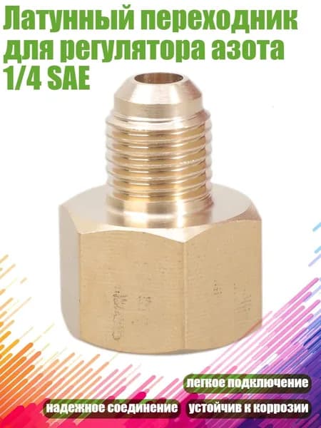 Латунный переходник для регулятора азота 1/4 SAE