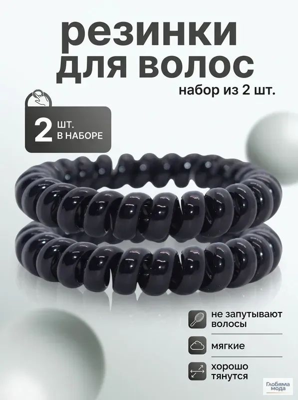 Резинка для волос 2 шт.