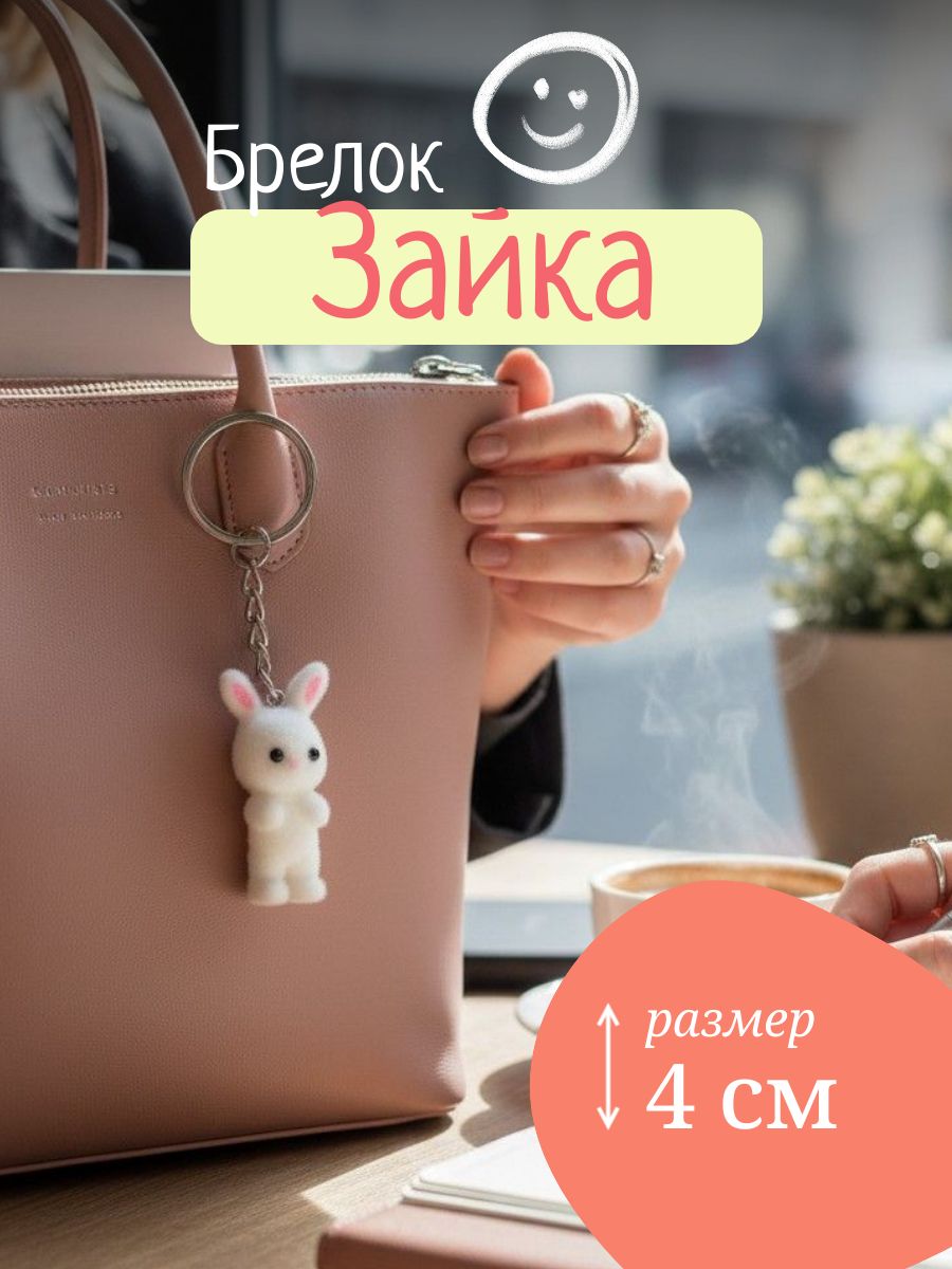 Брелок Зайчик белый, брелок для ключей, обвес на сумку, на рюкзак