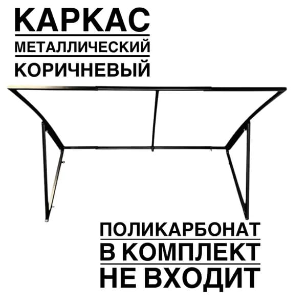 Козырек металлический над входной дверью и крыльцом YSM2906K коричневый каркас, без поликарбоната