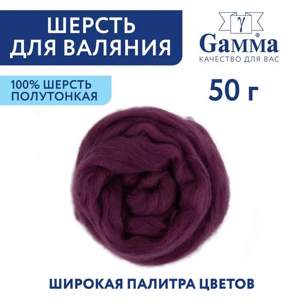 Шерсть для валяния, полутонкая "Gamma" TFS-050 " 50 г №0262 фиолетовый