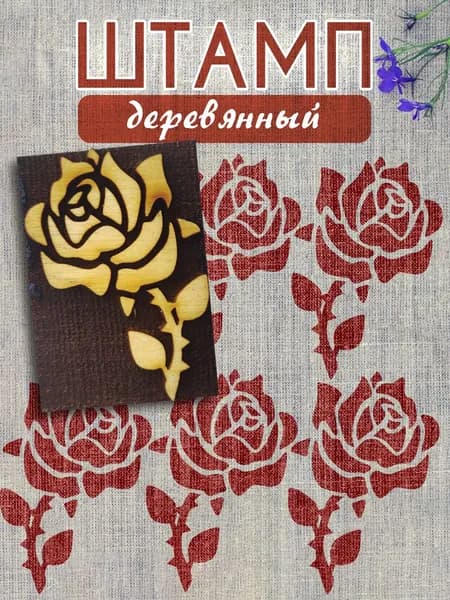 Деревянный штамп 114 набойка по ткани (5х3,5 см)