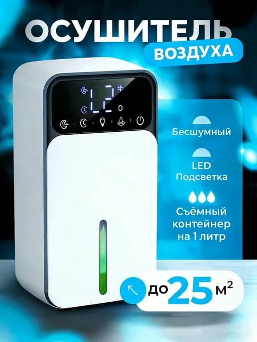Осушитель воздуха для дома