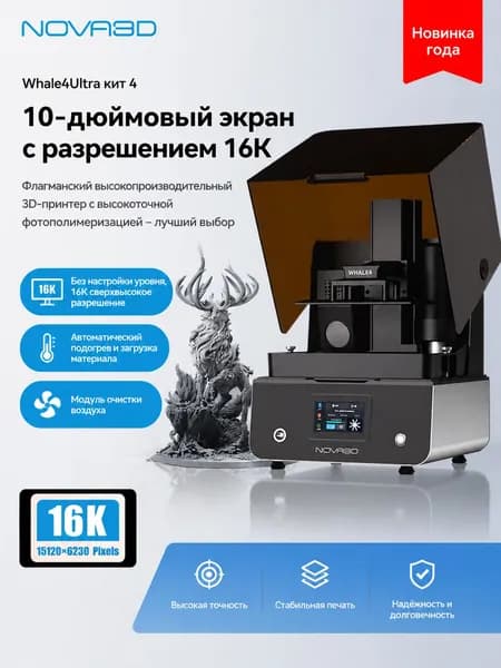 Светозатвердевающий 3D-принтер Nova3D Whale4 для печати фотополимерными смолами