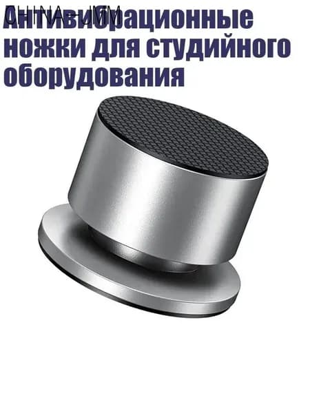 Антивибрационные ножки для аудиооборудования из алюминиево-магнезиевого сплава