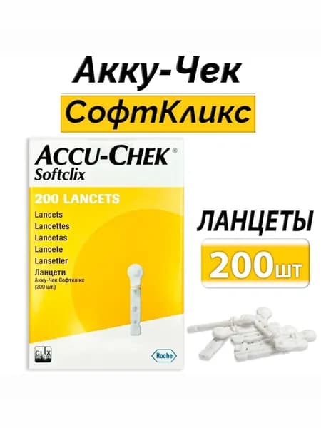 Ланцеты Акку-Чек Софткликс одноразовые для глюкометра №200 (срок годности до 10.2028)