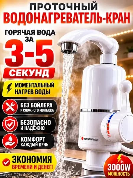 Проточный водонагреватель кран 3000W для кухни