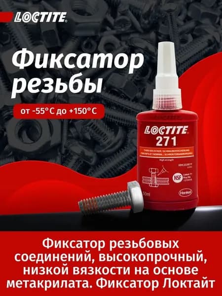 Фиксатор резьбы Гель, 271 мл, 1 шт.