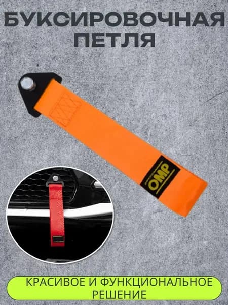 Петля буксировочная OMP Style