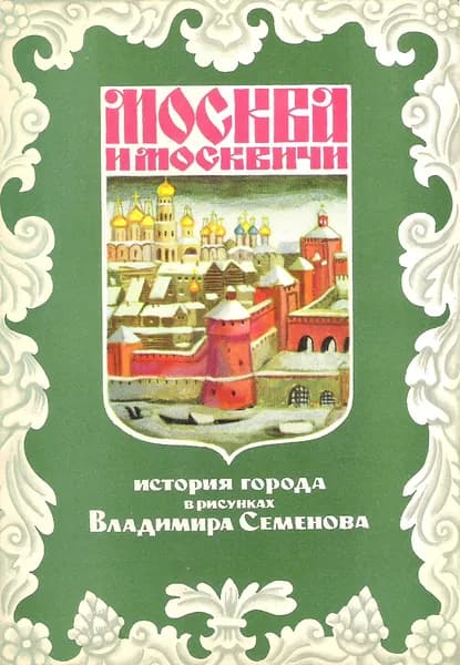 Москва и москвичи. Выпуск I. Комплект из 24 открыток