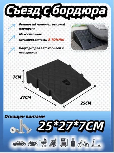 Бордюрный пандус,Съезд с бордюра,7*27*25