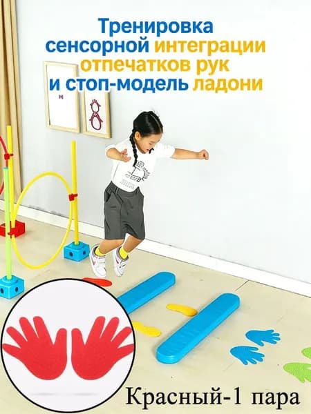 Тип ладони-Набор следочков и ладошек: Сенсорный коврик для игр и развития моторики