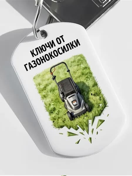 Брелок "Ключи От Газонокосилки"