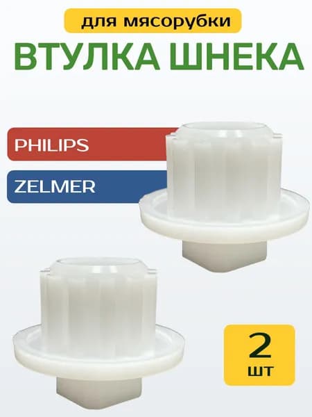 Две! втулки шнека мясорубки 2 шт Zelmer, Philips (старого образца)