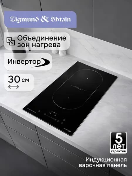Варочная панель электрическая Zigmund & Shtain CI 29.3 B индукционная встраиваемая 2 конфорки